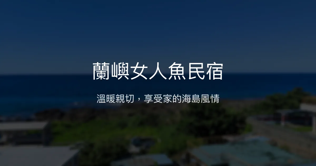 蘭嶼女人魚民宿評價、特色體驗、房價資訊、訂房連結 - 溫馨海景與深度生態導覽