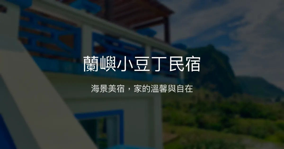 蘭嶼小豆丁民宿評價、特色體驗、房價資訊、訂房連結 - 海景舒適親切服務