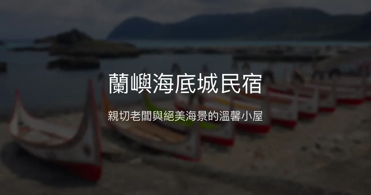 蘭嶼海底城民宿評價、海景體驗、親切服務、房價資訊 - 便利海景住宿