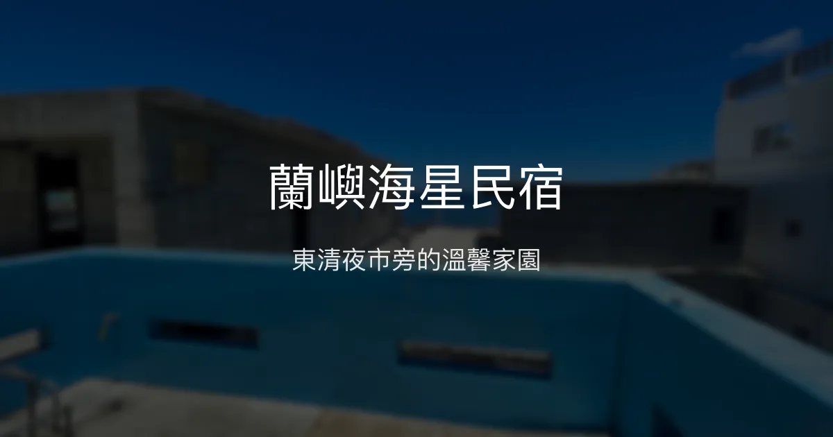 蘭嶼海星民宿評價、特色體驗、房價資訊、訂房連結 - 東清日出便利住宿