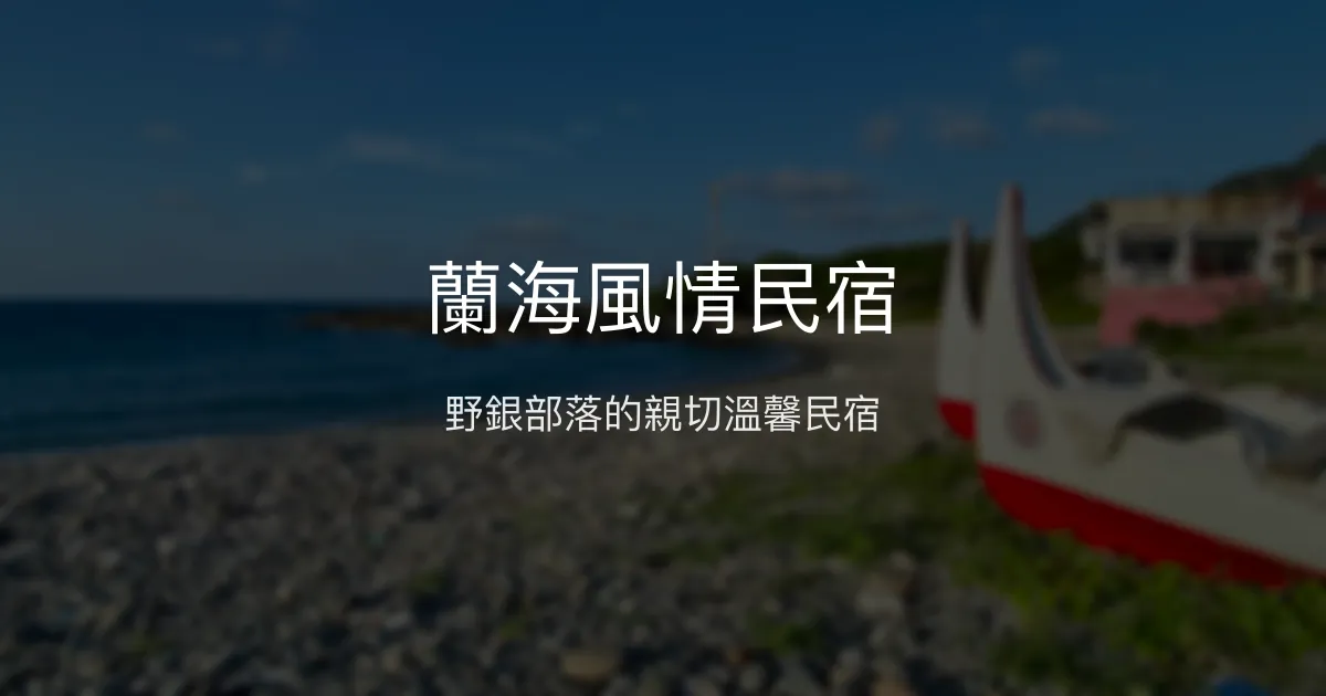 蘭海風情民宿評價、特色體驗、房價資訊、訂房連結 - 野銀部落溫馨住宿