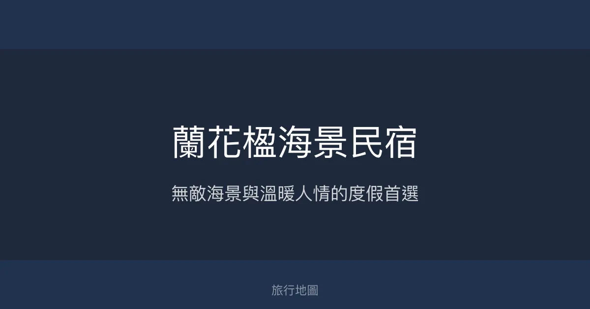 蘭花楹海景民宿評價、影片、特色體驗、房價資訊、訂房連結 - 海景與溫馨服務
