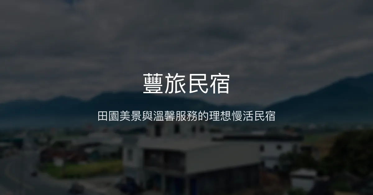蘴旅民宿評價、影片、特色體驗、房價資訊、訂房連結 - 寬敞舒適田園慢活