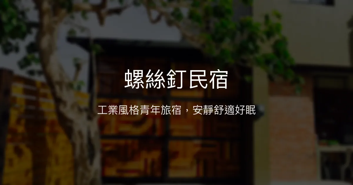 螺絲釘民宿評價、特色體驗、房價資訊、訂房連結 - 工業風青年旅宿