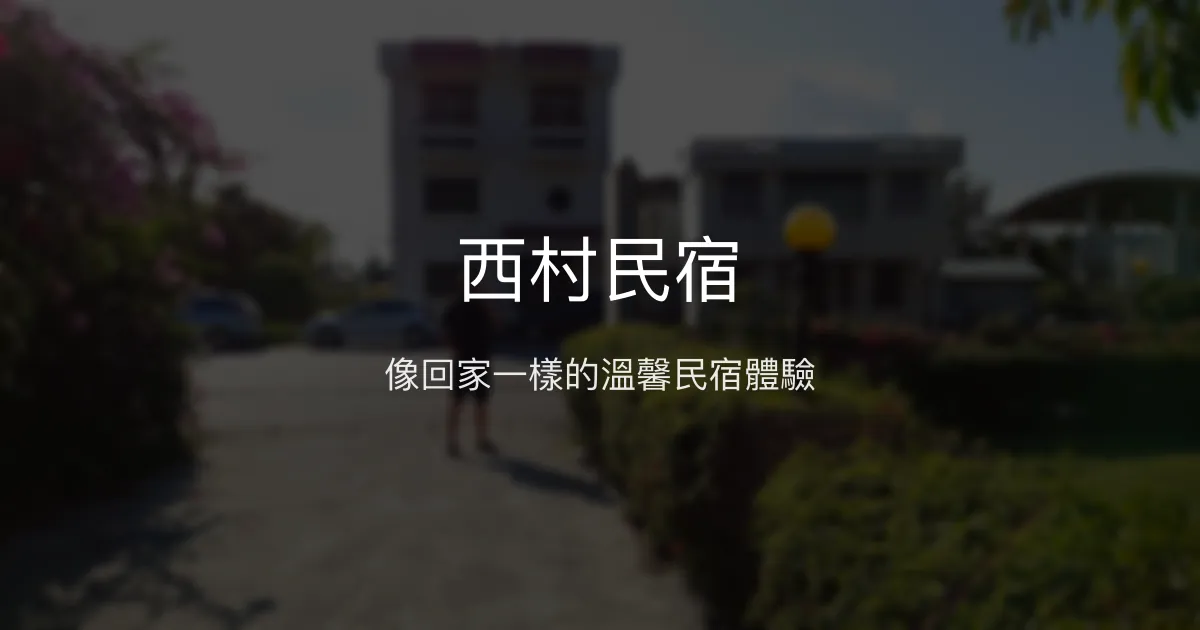 西村民宿評價、特色體驗、親切服務與房價資訊 - 溫馨家的感覺