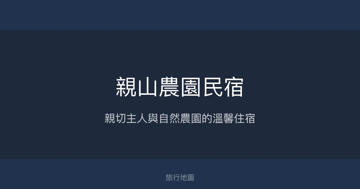 親山農園民宿評價、特色體驗、包棟服務、房價資訊 - 溫馨農園風情