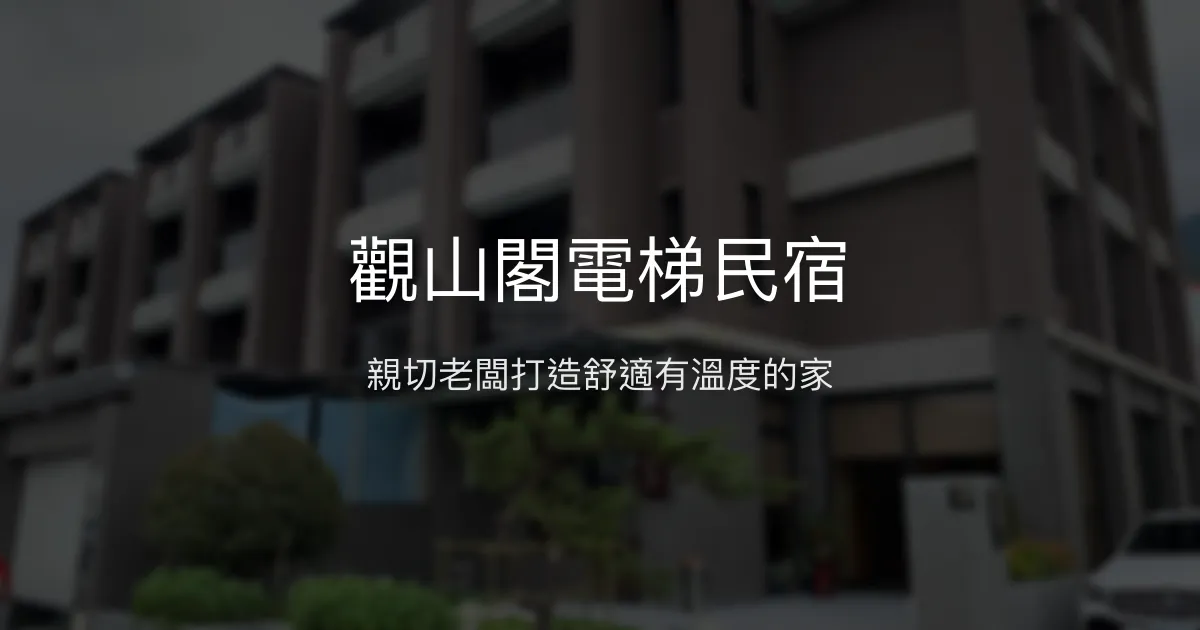 觀山閣電梯民宿評價、特色體驗、房價資訊、訂房連結 - 親切服務與舒適空間