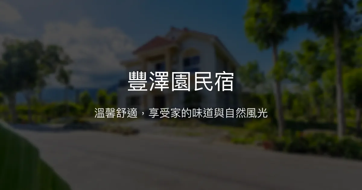 豐澤園民宿評價、特色體驗、房價資訊、訂房連結 - 親切主人與在地美食