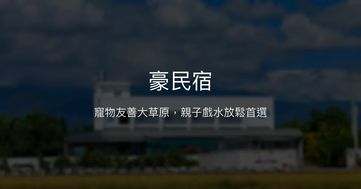 豪民宿評價、影片、特色體驗、房價資訊、訂房連結 - 寵物友善親子大草坪