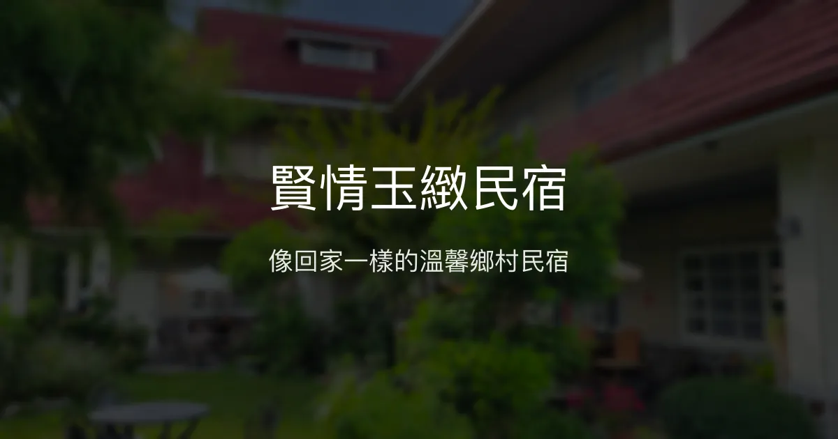賢情玉緻民宿評價、特色體驗、房價資訊、訂房連結 - 溫馨鄉村風格與親切服務