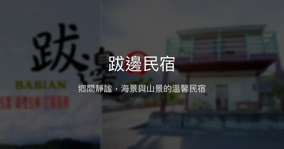 跋邊民宿評價、特色體驗、房價資訊、訂房連結 - 寧靜舒適的海景鄉村民宿