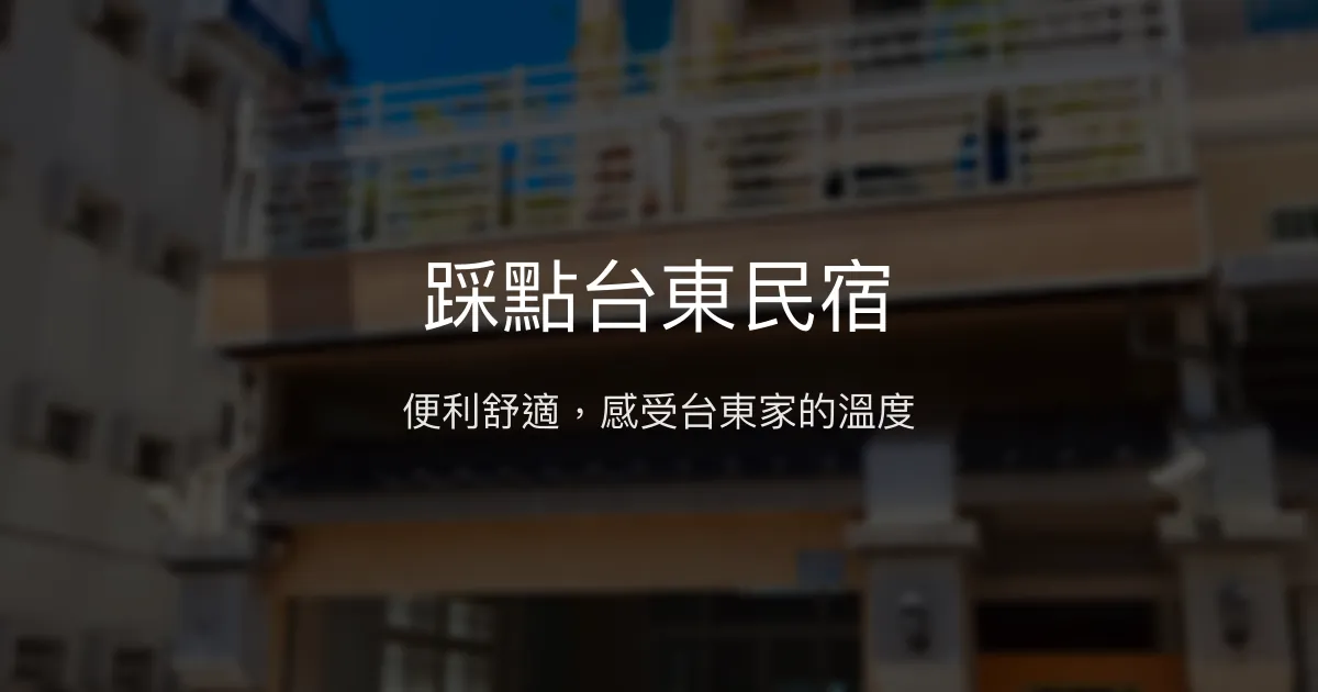 踩點台東民宿評價、特色體驗、房價資訊、訂房連結 - 便利舒適住宿