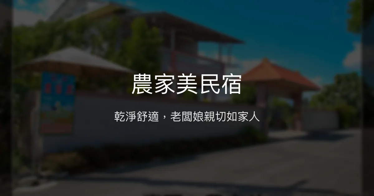 農家美民宿評價、特色體驗、房價資訊、訂房連結 - 親切溫馨的家的感覺