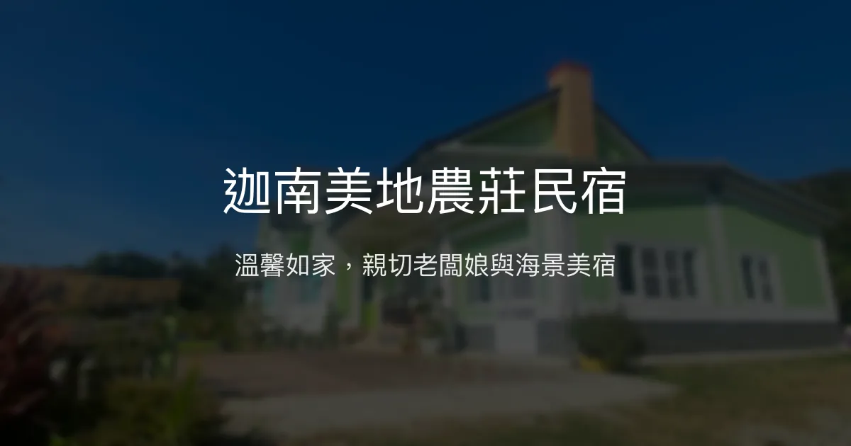 迦南美地農莊民宿評價、特色體驗、房價資訊、訂房連結 - 溫馨海景親子住宿