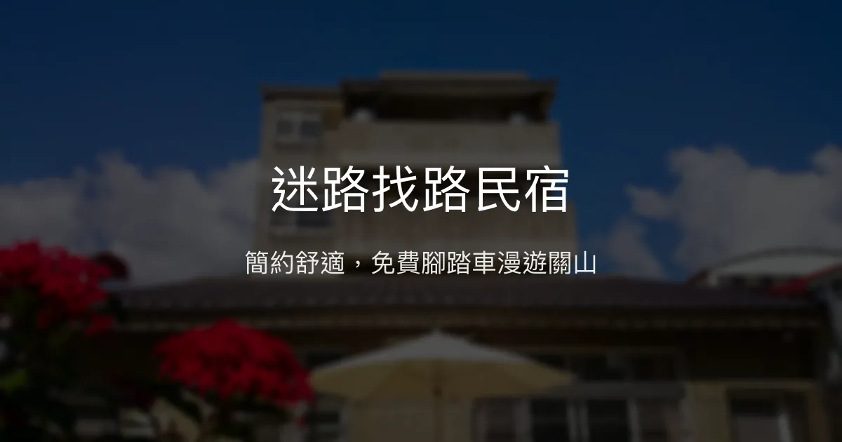 迷路找路民宿評價、特色體驗、房價資訊、訂房連結 - 免費腳踏車與舒適空間