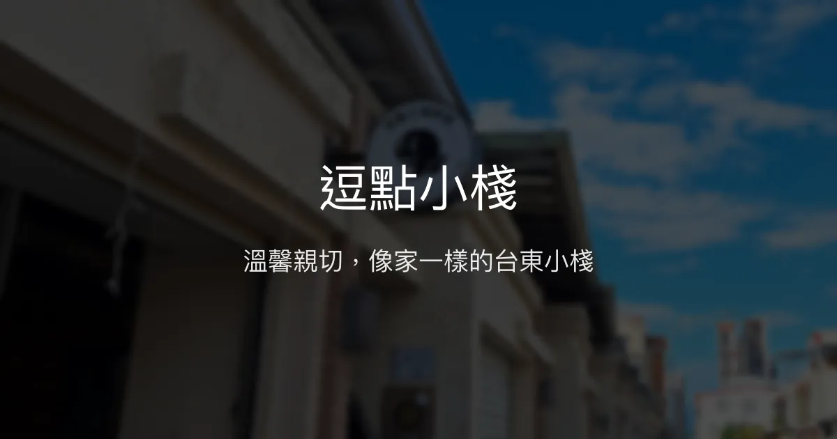 逗點小棧評價、特色體驗、房價資訊、訂房連結 - 溫馨親切的台東民宿