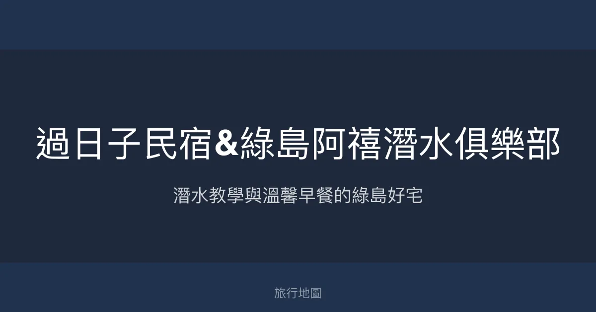 過日子民宿&綠島阿禧潛水俱樂部評價、特色體驗、房價資訊、訂房連結 - 潛水專業與溫馨住宿