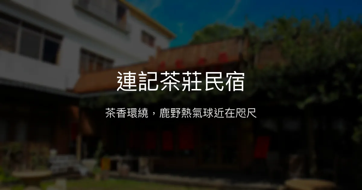 連記茶莊民宿評價、特色體驗、房價資訊、訂房連結 - 鹿野高台熱氣球住宿推薦