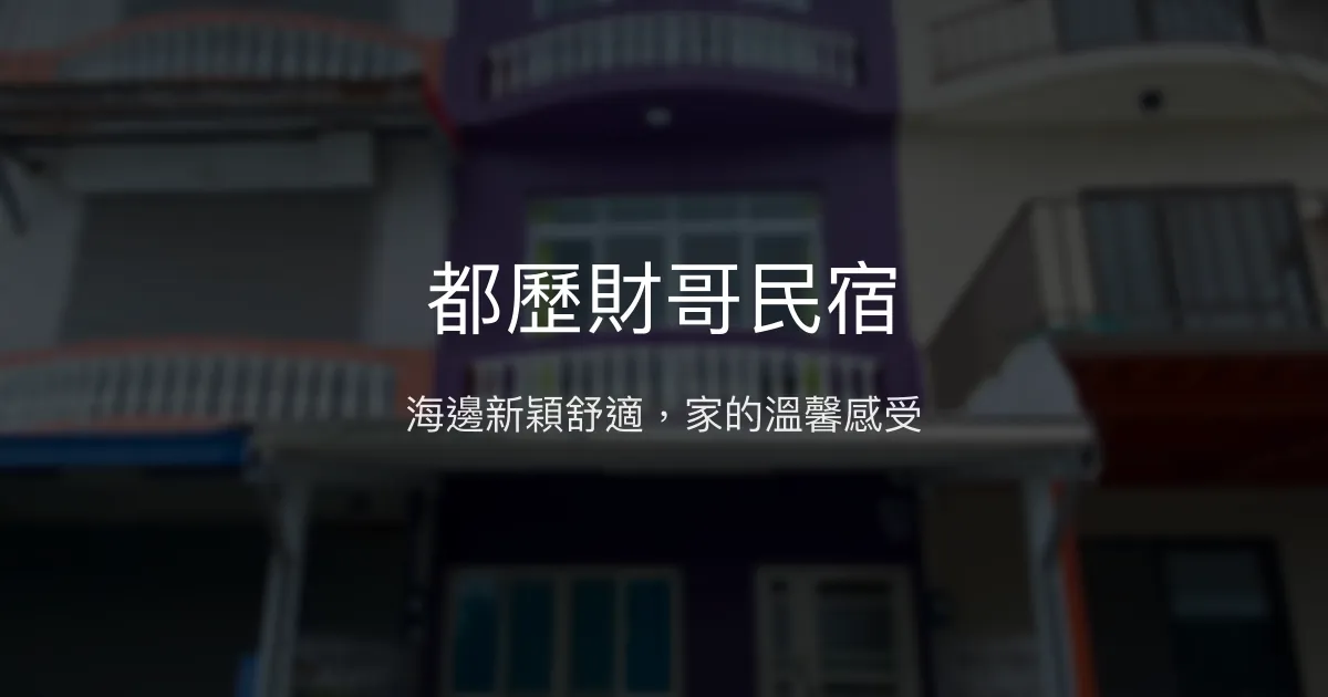 都歷財哥民宿評價、特色體驗、房價資訊、訂房連結 - 海邊親子友善住宿