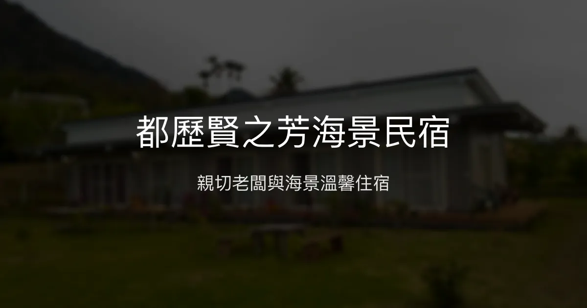 都歷賢之芳海景民宿評價、特色體驗、房價資訊、訂房連結 - 海景與親切服務