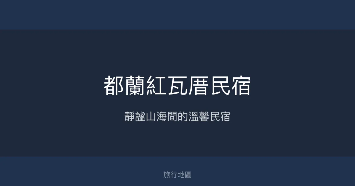 都蘭紅瓦厝民宿評價、特色體驗、房價資訊、訂房連結 - 美景日出夕陽