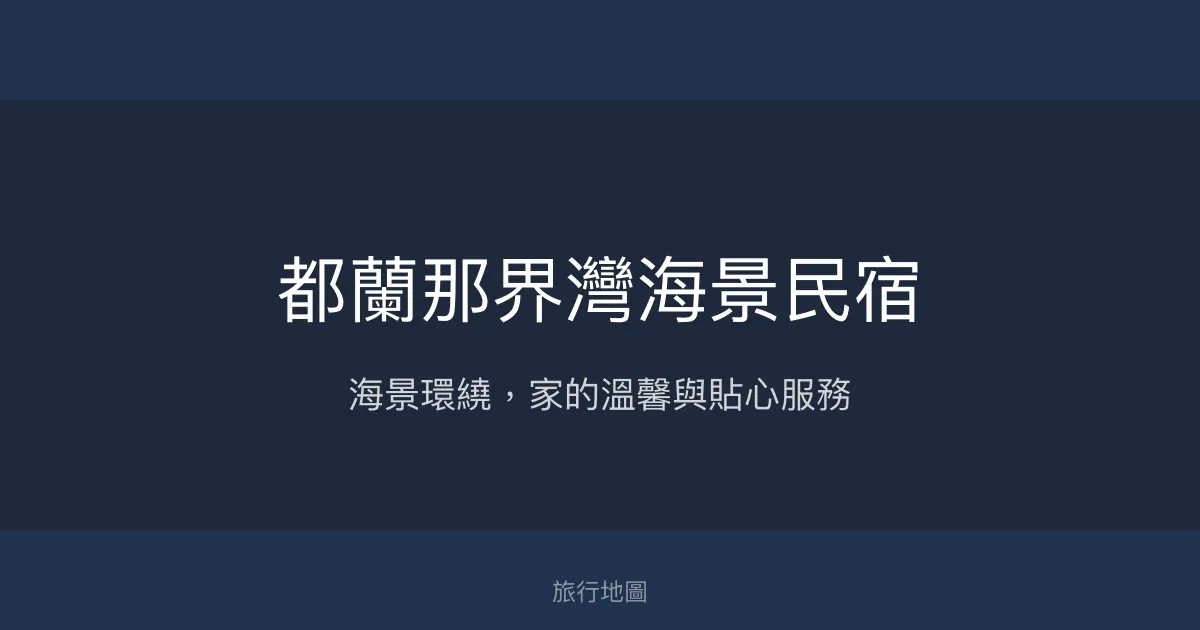 都蘭那界灣海景民宿評價、特色體驗、房價資訊、訂房連結 - 海景舒適親切服務
