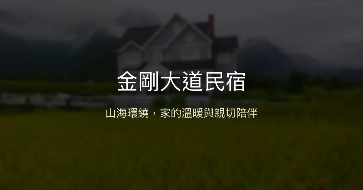 金剛大道民宿評價、影片、特色體驗、房價資訊、訂房連結 - 山海美景與溫馨服務