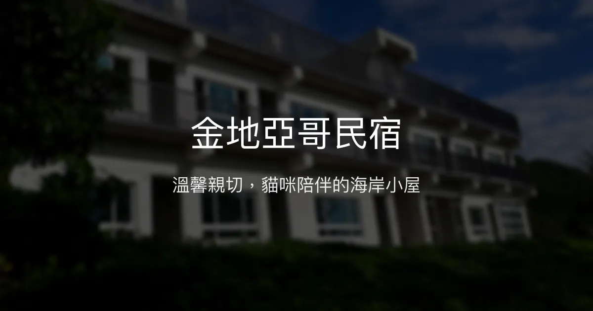 金地亞哥民宿評價、特色體驗、房價資訊、訂房連結 - 親切老闆娘與貓咪療癒