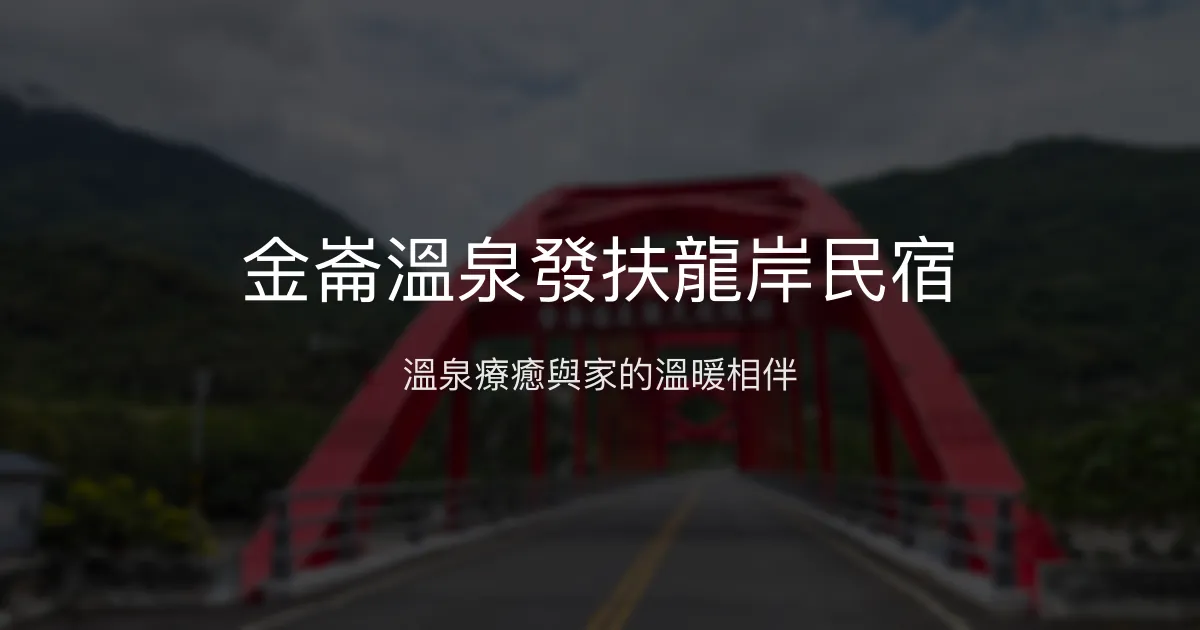 金崙溫泉發扶龍岸民宿評價、特色體驗、房價資訊、訂房連結 - 溫泉放鬆與親切服務