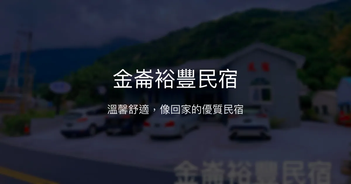 金崙裕豐民宿評價、特色體驗、房價資訊、訂房連結 - 溫馨舒適的家外之家