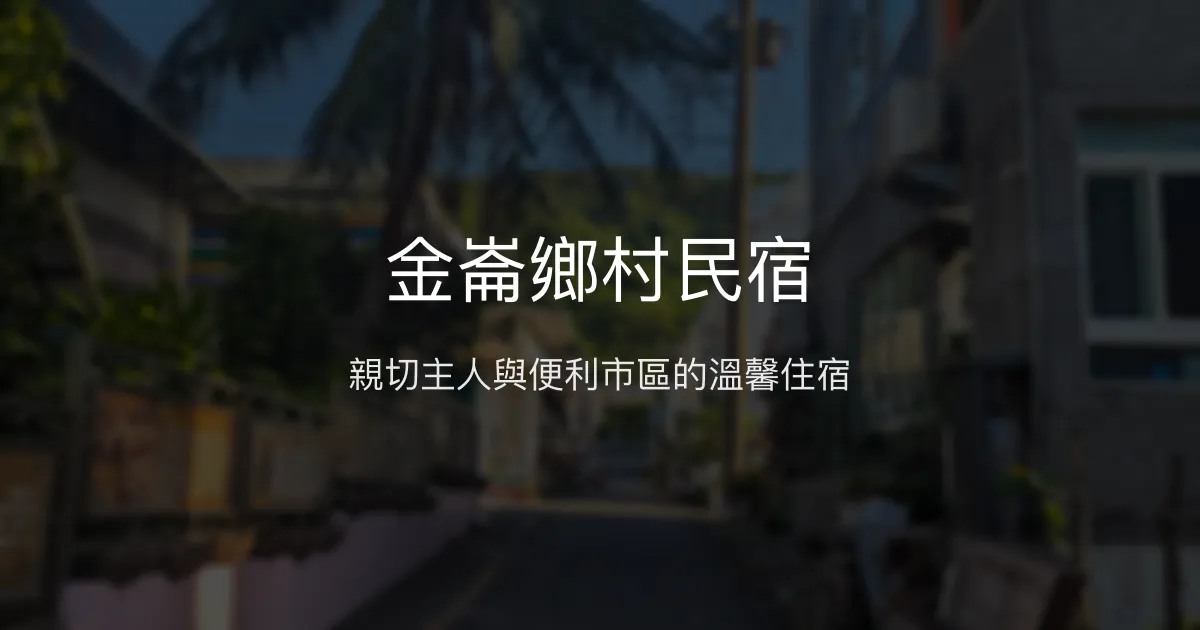 金崙鄉村民宿評價、特色體驗、房價資訊、訂房連結 - 便利市區住宿
