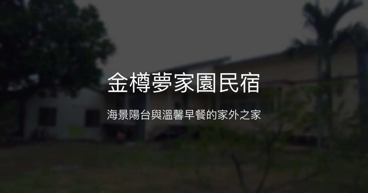 金樽夢家園民宿評價、海景房體驗、手作早餐與貼心服務 - 東河海景住宿推薦