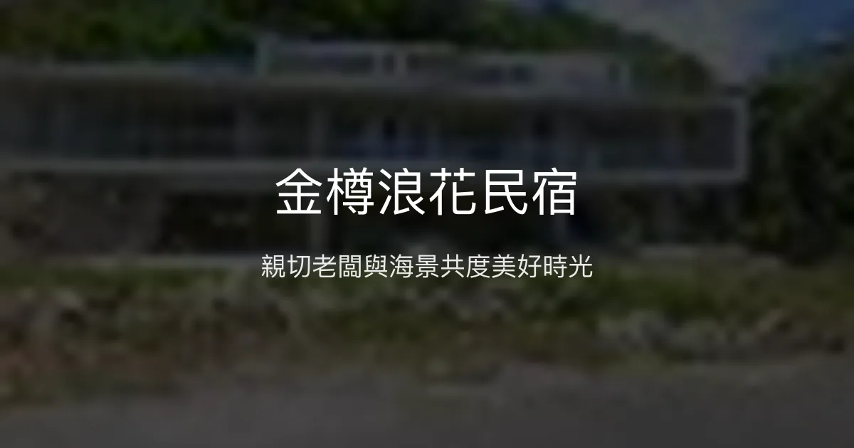 金樽浪花民宿評價、影片、特色體驗、房價資訊、訂房連結 - 溫馨親切的海岸住宿