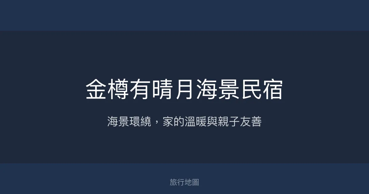 金樽有晴月海景民宿評價、特色體驗、房價資訊、訂房連結 - 海景親子友善溫馨住宿