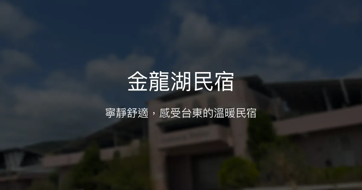 金龍湖民宿評價、特色體驗、房價資訊、訂房連結 - 寬敞舒適的靜謐住宿