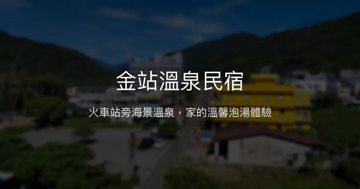 金站溫泉民宿評價、溫泉體驗、海景房與親切服務 - 金崙火車站旁溫泉住宿
