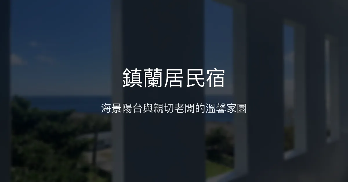 鎮蘭居民宿評價、海景體驗、手作早餐、房價資訊、訂房連結 - 溫馨海景民宿