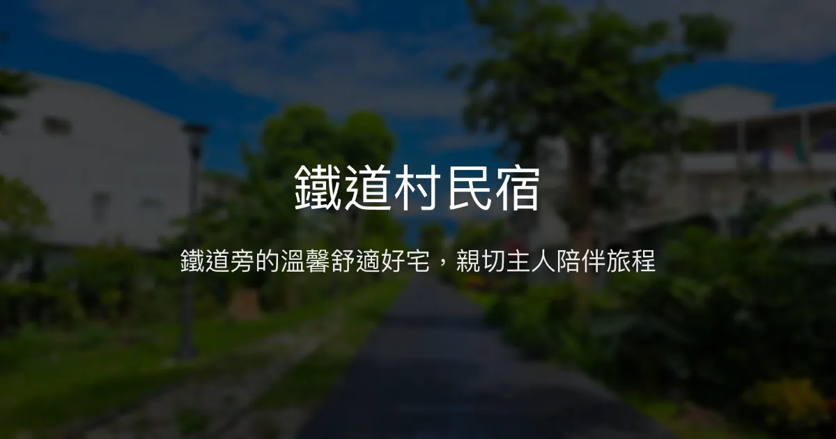 鐵道村民宿評價、影片、特色體驗、房價資訊、訂房連結 - 溫馨舒適、便利鐵道旁