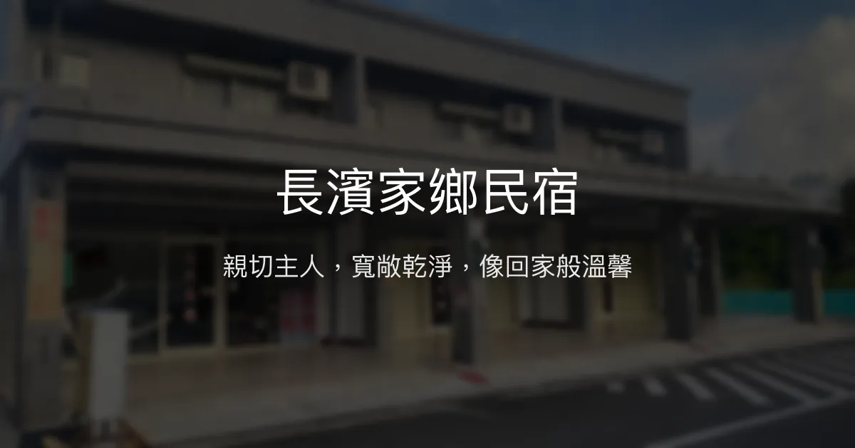 長濱家鄉民宿評價、特色體驗、房價資訊、訂房連結 - 親切主人與寬敞乾淨住宿