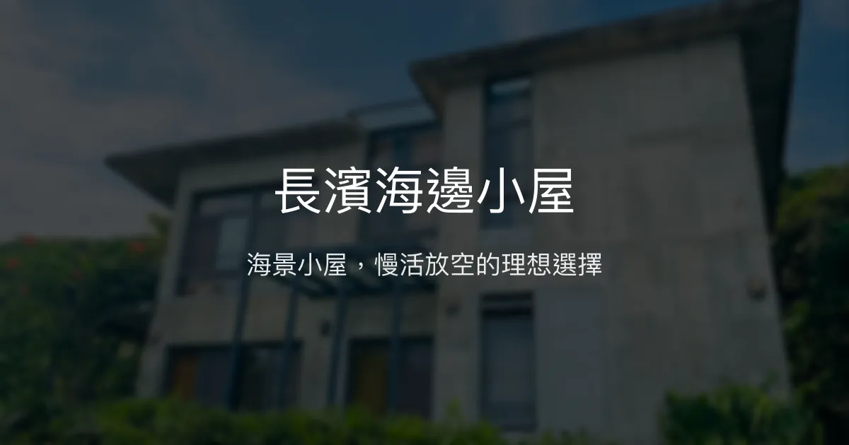 長濱海邊小屋評價、特色體驗、房價資訊、訂房連結 - 海景放空秘境