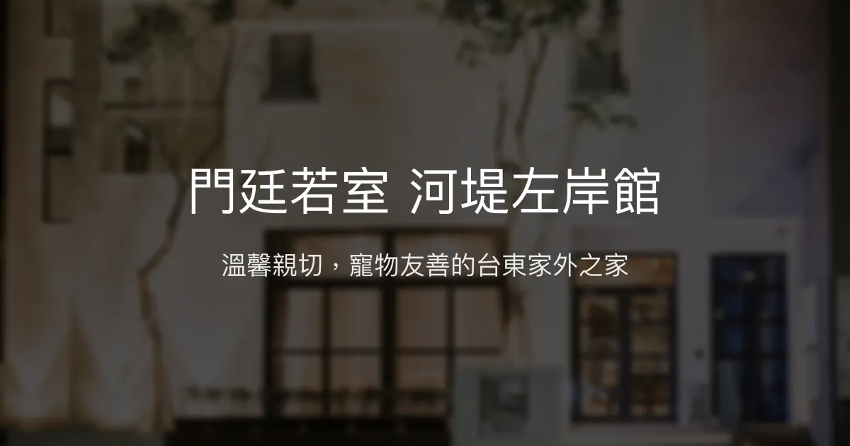 門廷若室 河堤左岸館評價、特色體驗、房價資訊、訂房連結 – 寵物友善與親子溫馨民宿 - Place thumbnail