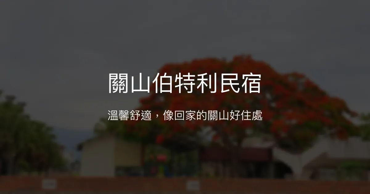 關山伯特利民宿評價、特色體驗、房價資訊、訂房連結 - 溫馨舒適的家的感覺