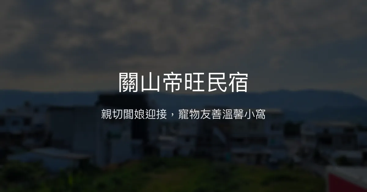 關山帝旺民宿評價、特色體驗、寵物友善與溫馨服務 - 親切熱情的家的感覺