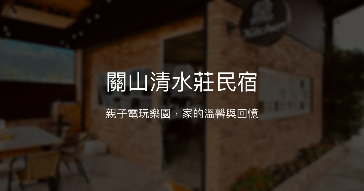 關山清水莊民宿評價、懷舊電玩體驗、親子友善、房價資訊、訂房連結 – 親子電玩樂園 - Place thumbnail
