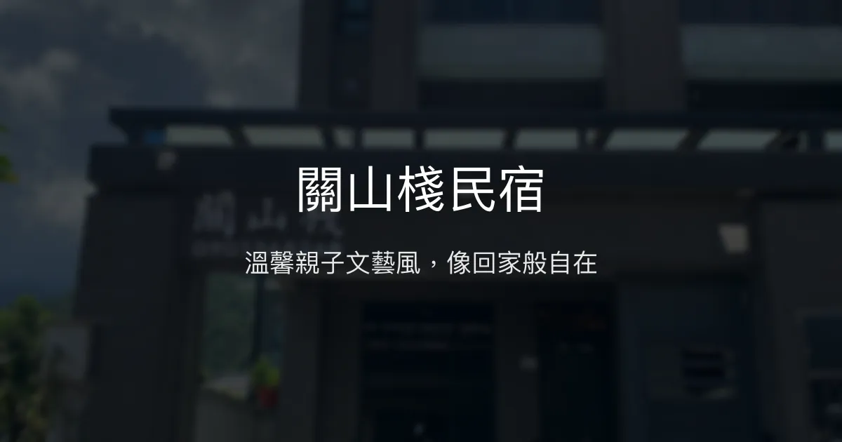 關山棧民宿評價、特色體驗、房價資訊、訂房連結 – 溫馨親子文藝風 - Place thumbnail