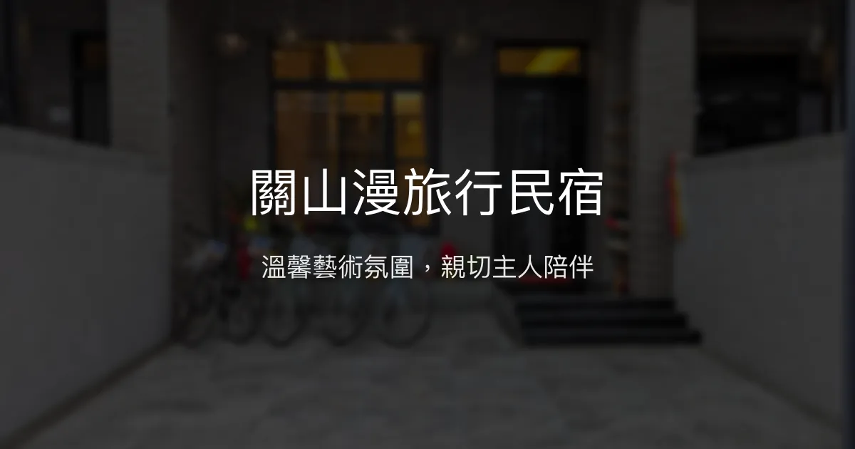關山漫旅行民宿評價、特色體驗、房價資訊、訂房連結 - 團體包棟與親子旅遊首選