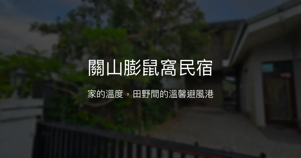 關山膨鼠窩民宿評價、特色體驗、房價資訊、訂房連結 - 溫馨家庭式住宿