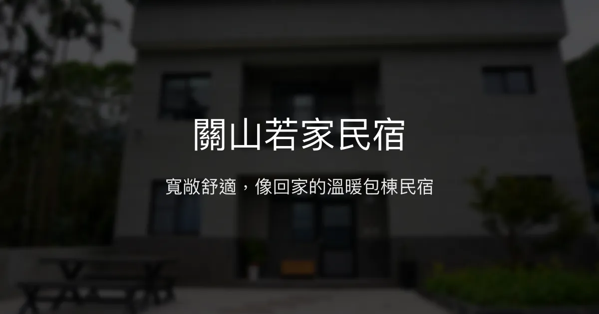 關山若家民宿評價、包棟體驗、舒適空間與親切服務 - 家的溫馨感受