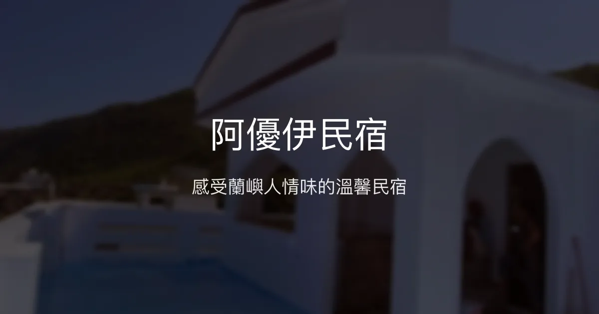 阿優伊民宿評價、特色體驗、房價資訊、訂房連結 - 在地文化與溫馨家的感覺