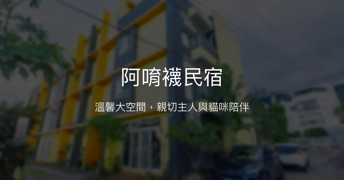 阿唷襪民宿評價、影片、特色體驗、房價資訊、訂房連結 - 親切主人與豐富設施